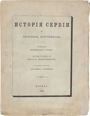 Ранке Л. История Сербии по сербским источникам / Пер. с нем. Петра Бартенева. 2-е изд., испр. и доп. М.: Тип. Грачева и К°, 1876.